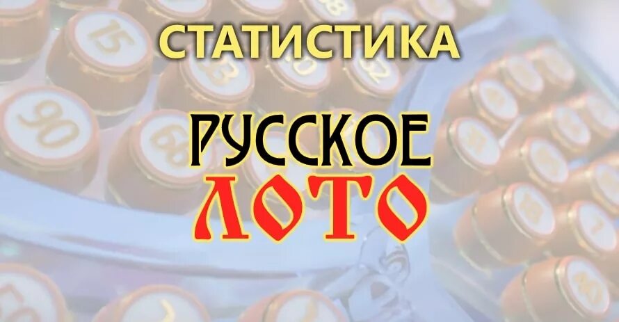 Лотерея русское лото прямой эфир. Русское лото логотип. Русское лото надпись. Русское лото заставка. Русское лото лого.