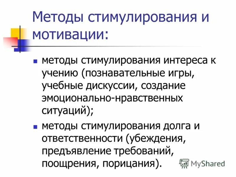 методы стимулирования и мотивации учения. стимулирующие методы поощрение. метод убеждения в воспитании. виды приучения в педагогике. методы управления убеждение принуждение поощрение.
