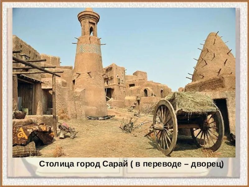 Где находится город сарай. Город сарай столица золотой орды. сарай бату во времена золотой орды. сарай-бату столица золотой орды рисунки. сарайчик город ногайской орды.