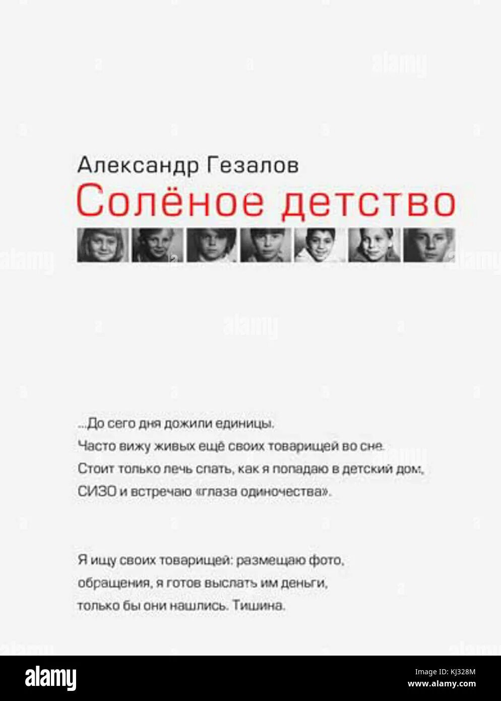 Книга соленое детство гезалов. С детства на солях. Солёное детство читать. С детства на солях. Соленое детство.