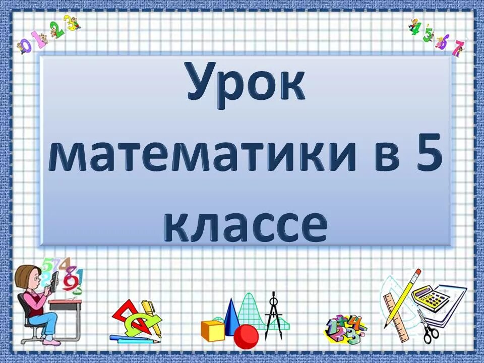 Разработки уроков по математике 5 класс