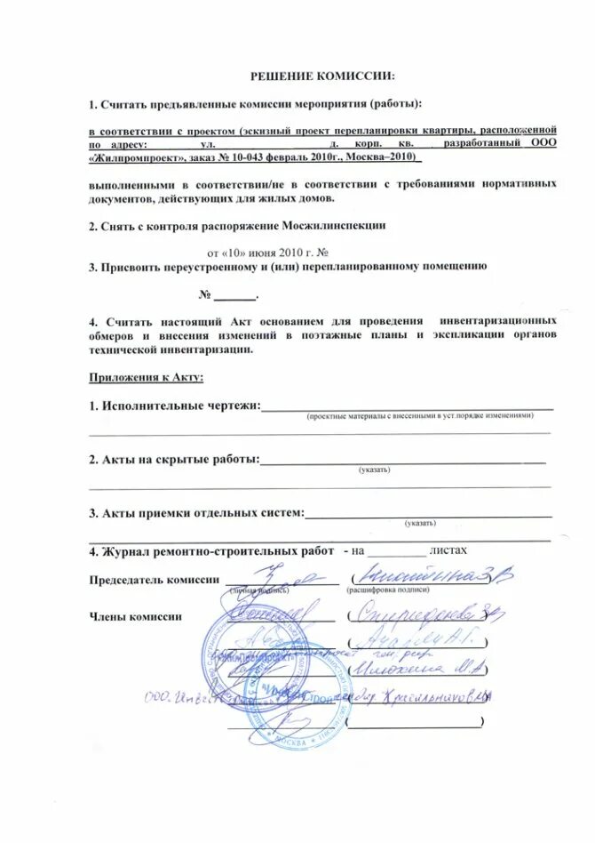 Акт комиссии о перепланировке. Акт приемки перепланировки. акт приемочной комиссии перепланировка. акт перепланировки квартиры. акт приемочной комиссии о завершении переустройства перепланировки.