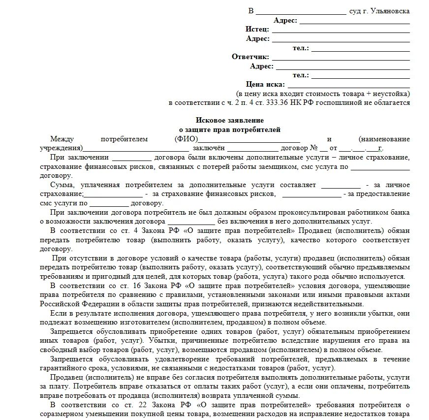 Претензия неустойка образец. Исковые заявления о защите прав потребителей. Типовое исковое заявление о защите прав потребителей. Иск о защите прав потребителей образец. Образец составления иска о защите прав потребителей.