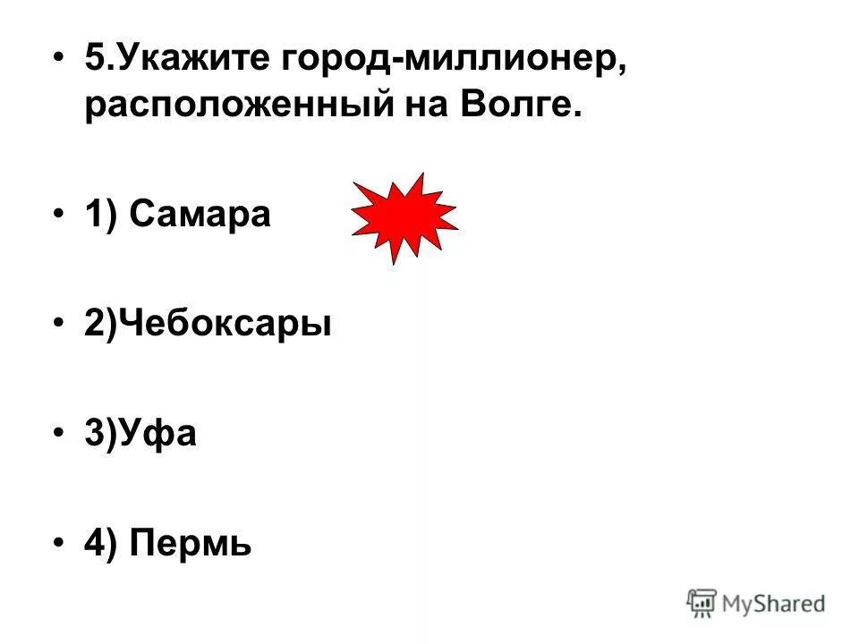 Уфа город миллионер. Город миллионер Самара. Города миллионеры Поволжья. Укажите город. 3 Города миллионера в Поволжье.