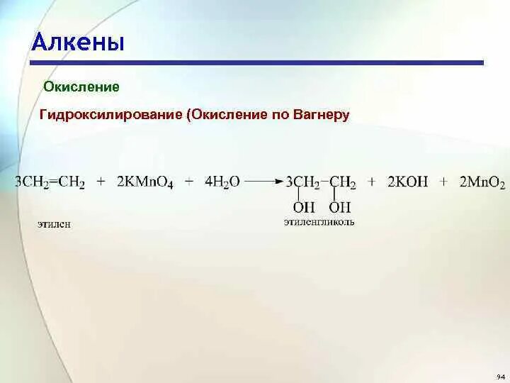 Реакция мягкого окисления алкенов. Продукты жесткого окисления алкенов. Мягкое окисление по Вагнеру алкенов. Эпоксидирование алкенов механизм.