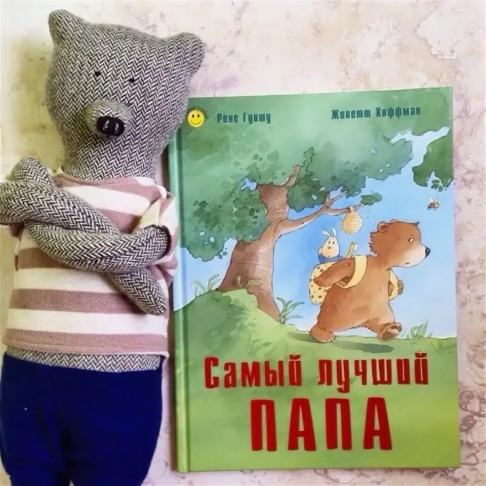 Хороший папа книга. Самый лучший папа Гуишу. Лучший папа книга. Обложки книг самый лучший папа. Самый лучший папа сказка.