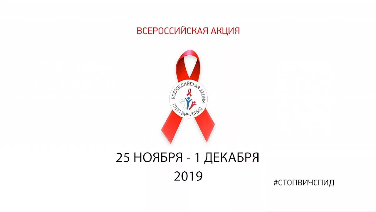 Всероссийская акция против. Стоп вич спид. Сероссийской акции «стоп вич/спид». Стоп вич спид акция. Митинг против добычи никеля в воронеже.
