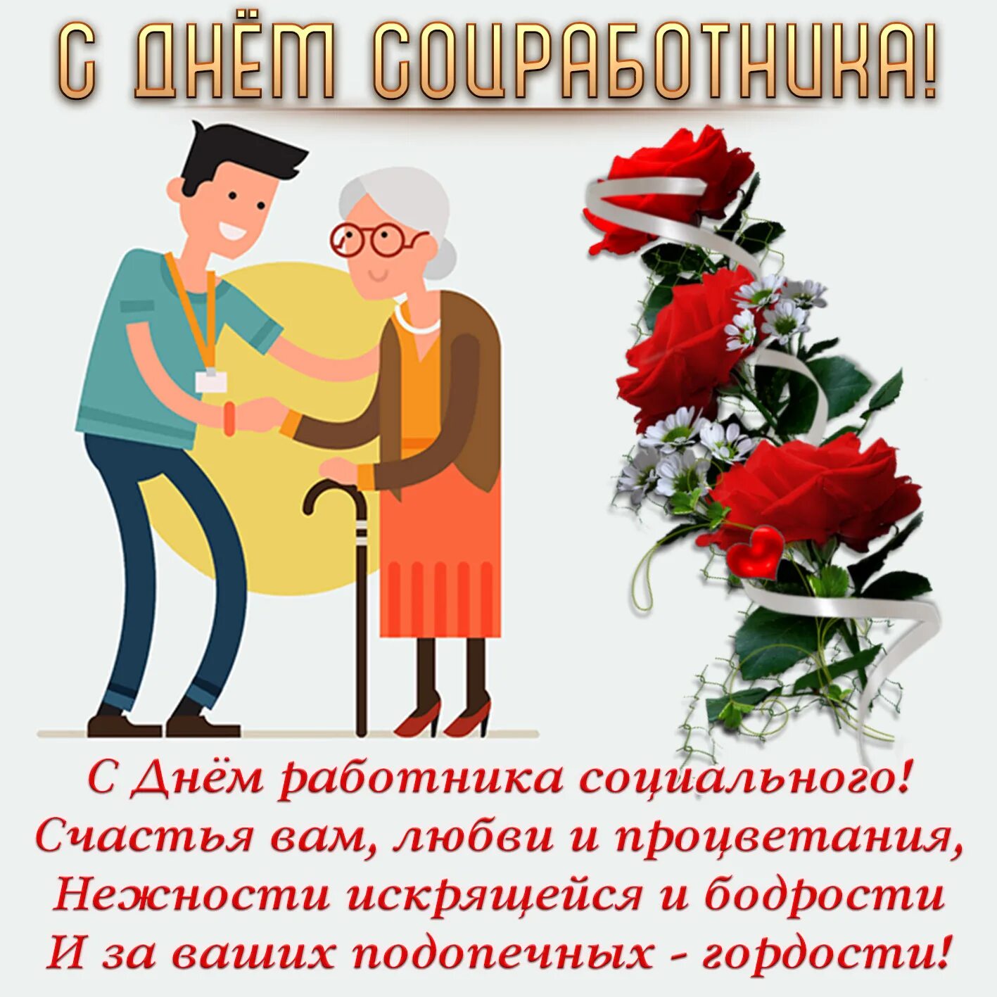 День работника социального страхования. С днем социального работника. поздравление с днем социального работника. с днем социального работника открытки. поздравление социальному работнику.