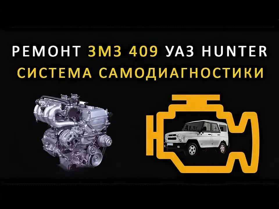 Неисправности уаз 409