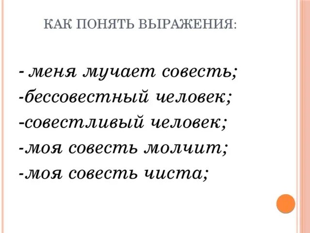 Как понять выражение будь человеком. Бессовестный человек. Совесть словосочетания. Кто такой бессовестный человек. Бессовестный человек картинки.