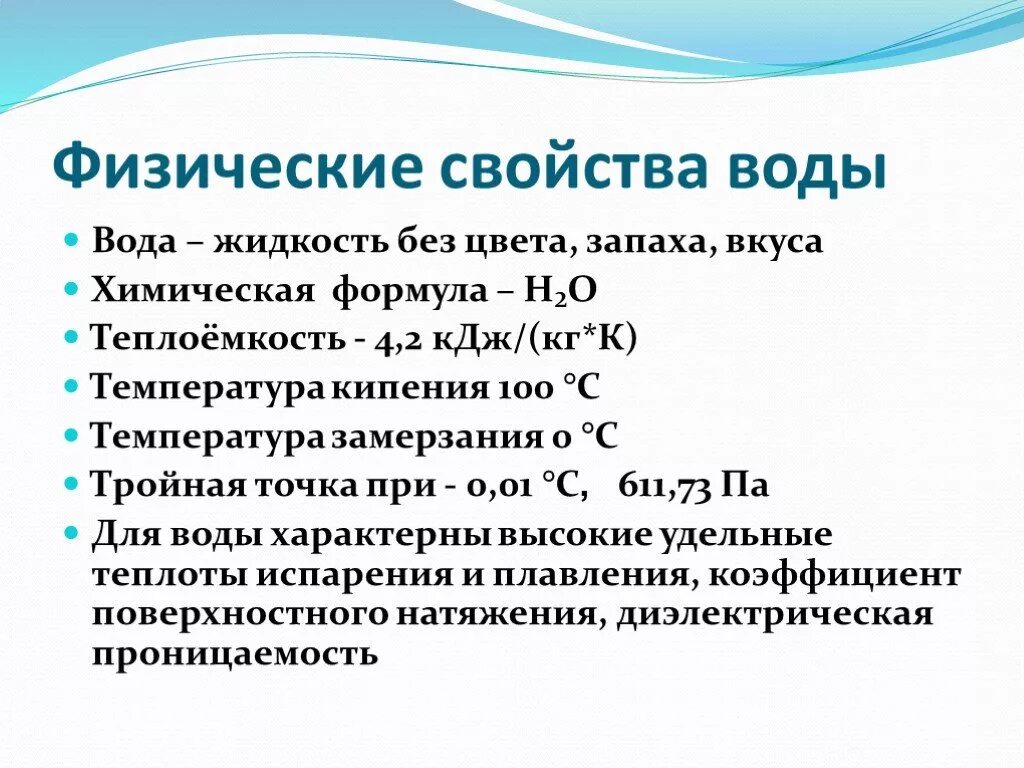 Какие природные свойства отличают одну физико. Физико-химические свойства воды таблица. Физические и химические свойства воды 10 класс. Характеристика физических свойств воды. Физические свойства воды кратко химия.