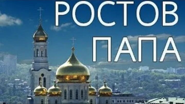 Одесса мать ростов отец. Одесса мама город папа. Ростов папа. Алкобудни одесса мама. Одесса мама город папа.