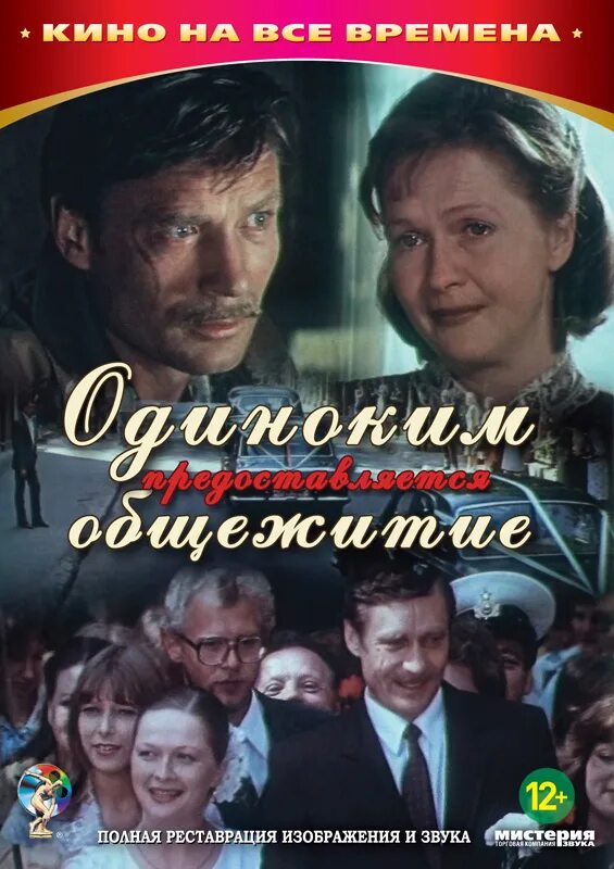 В каком городе снимали одиноким предоставляется общежитие. Одиноким предоставляется общежитие фильм 1983. одиноким предоставляется общежитие 1983 постер. постер фильма одиноким предоставляется общежитие. александр михайлов одиноким предоставляется общежитие.