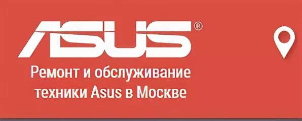 Сервисный центр асус сервис. Сервисный центр асус. ASUS фирменный сервисный центр. Сервисный центр ASUS В Москве. Сервисный центр асус в Москве.