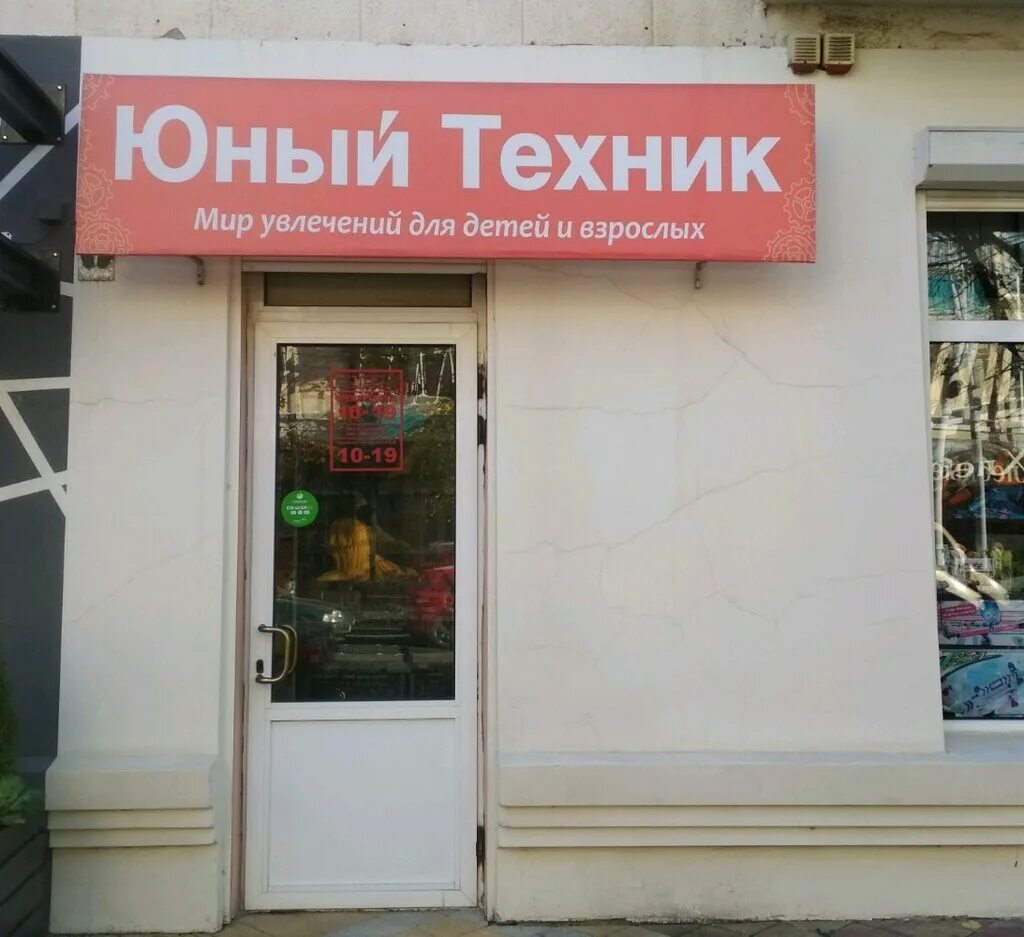 Магазин техник краснодар. Краснодар деревянный магазин Юный техник на красной. Курск магазин Юный техник. Детки магазин красное.