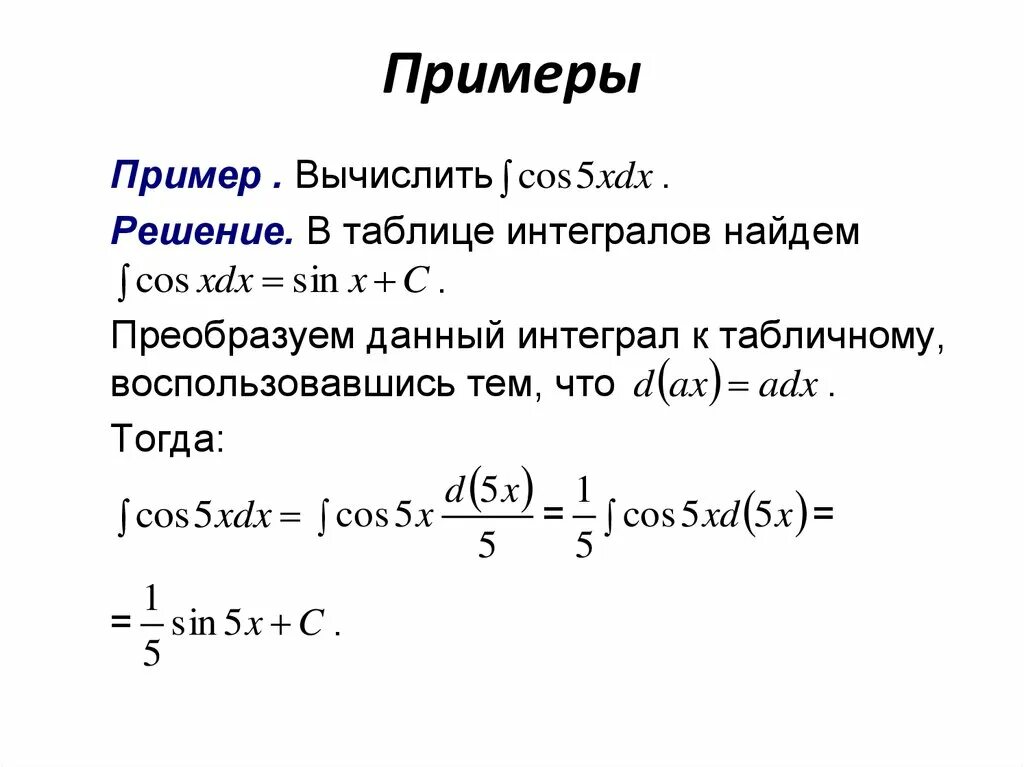 Интеграл линейной функции. Неопределенный интеграл презентация. интегралы лекция. интеграл от сложной функции. неопределенный интеграл линейной функции.
