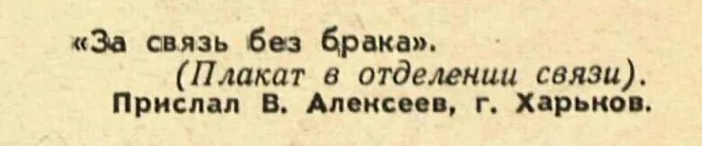 Связь без брака 4 слушать. Связь без брака плакат. За связь без брака. За связь без брака плакат в отделении связи. Даешь связь без брака.