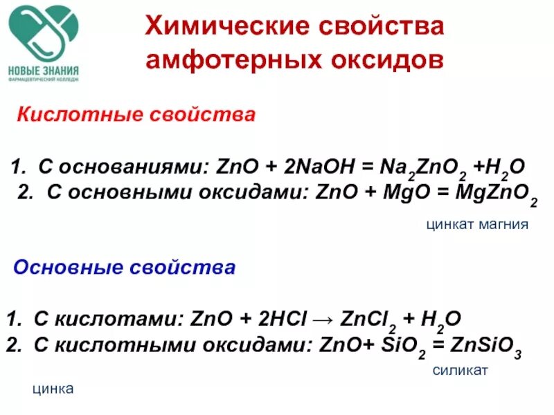 Что такое амфотерность приведите примеры амфотерных оксидов. Основные свойства основных амфотерных кислотных оксидов. Химические свойства взаимодействие с амфотерными основаниями. Химические свойства оксидов амфотерные оксиды. Химические свойства основных амфотерных кислотных оксидов таблица.