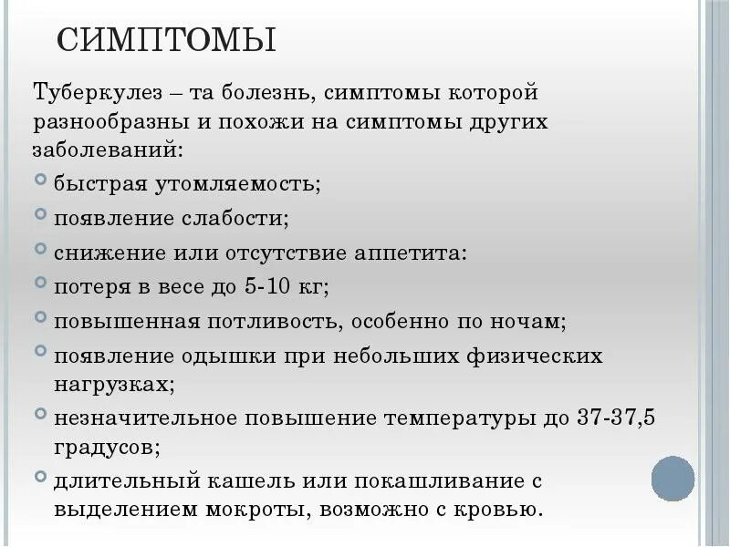 Туберкулез заболевание кратко. Симптомы туберкулеза для презентации. Симптомы туберкулеза кратко. Туберкулез презентация.