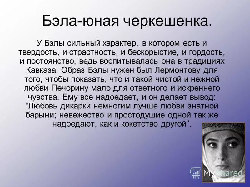 Женские образы в романе герой нашего времени. Характеристика Бэлы. Бэла характеристика героя. Характеристика Бэлы герой нашего времени. Описание бэлы из текста