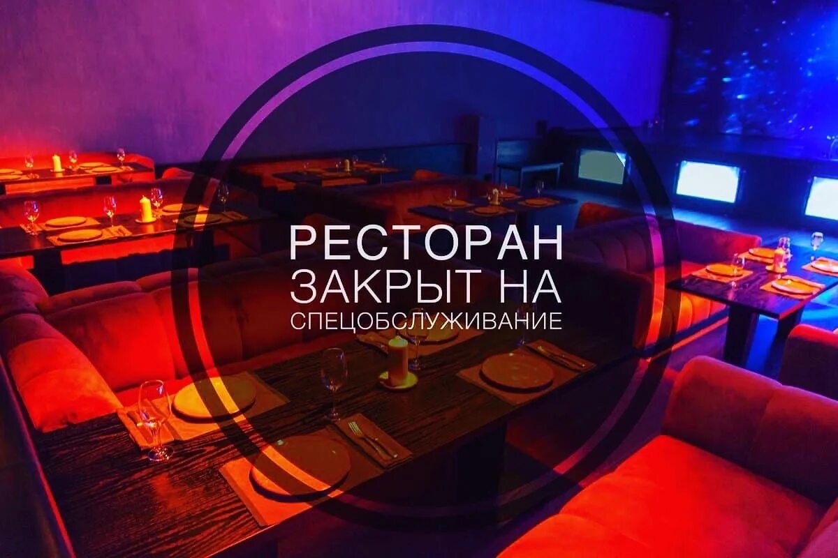 Закрыть рестораны