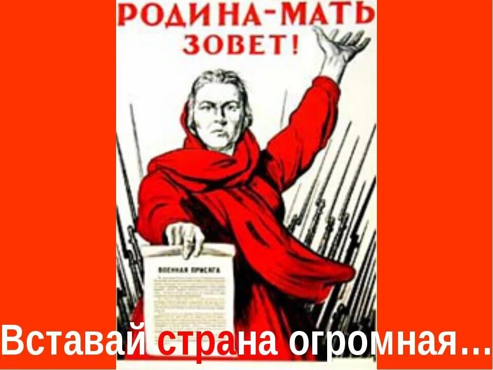 Вставай Страна огромная плакат. Плакат всиаыай стпвна онром. Вставаййстранаогромная. Вставай Страна огросна. Песня вставай время