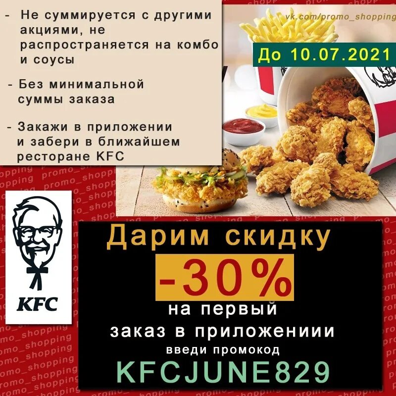 Промокод kfc на первый заказ в приложении