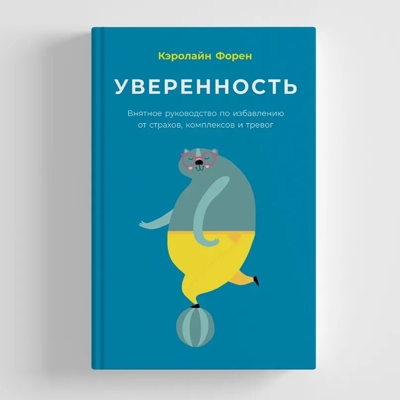 Книга уверенность Кэролайн Форен. Кэролайн Форен — «уверенность. Внятное руководство по избавлению. Обрести уверенность в себе книга. Прокачай самооценку книга.