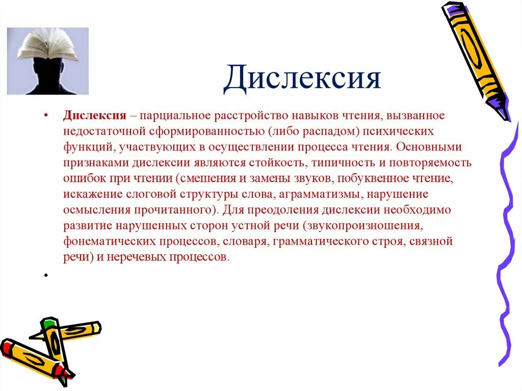 Дислексия. Дислексия симптомы. Дислексия это простыми словами. Расстройство навыков чтения.