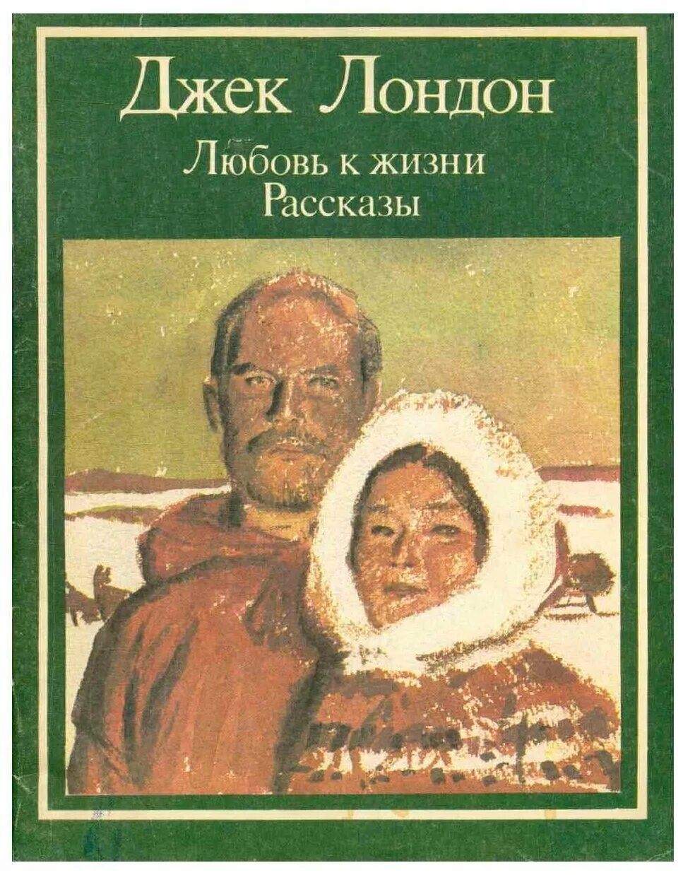 Рассказы о жизни слушать любви бесплатной. Любовь к жизни Джек Лондон книга. Любовь к жизни Джек Лондон обложка. Лондон любовь к жизни книга. Джек Лондон любовь к жизни обложка книги.