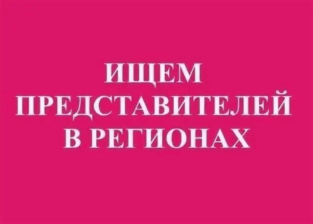 Ищем представителя