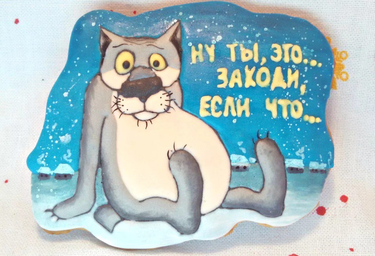 Сидела заходи. Пряники жил был пес. Торт заходи если что. Ты заходи если что. Пряник жил был пес имбирный.