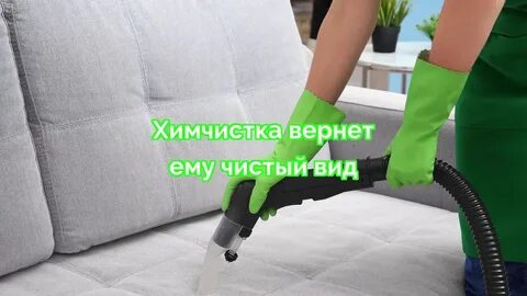 Химчистка мебели петербург
