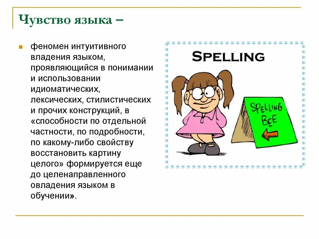 Чувство языка. Языковое чувство. Развитие чувства языка. Развивать чувство языка. Интуитивный язык