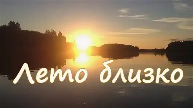 Ближайшее лето