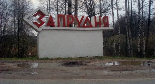 Платформа запрудня. Запрудня. станция запрудня.