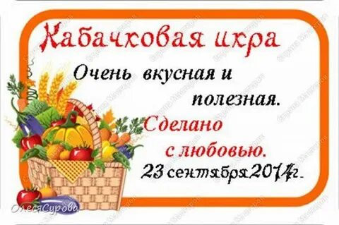 Этикетка икра кабачковая