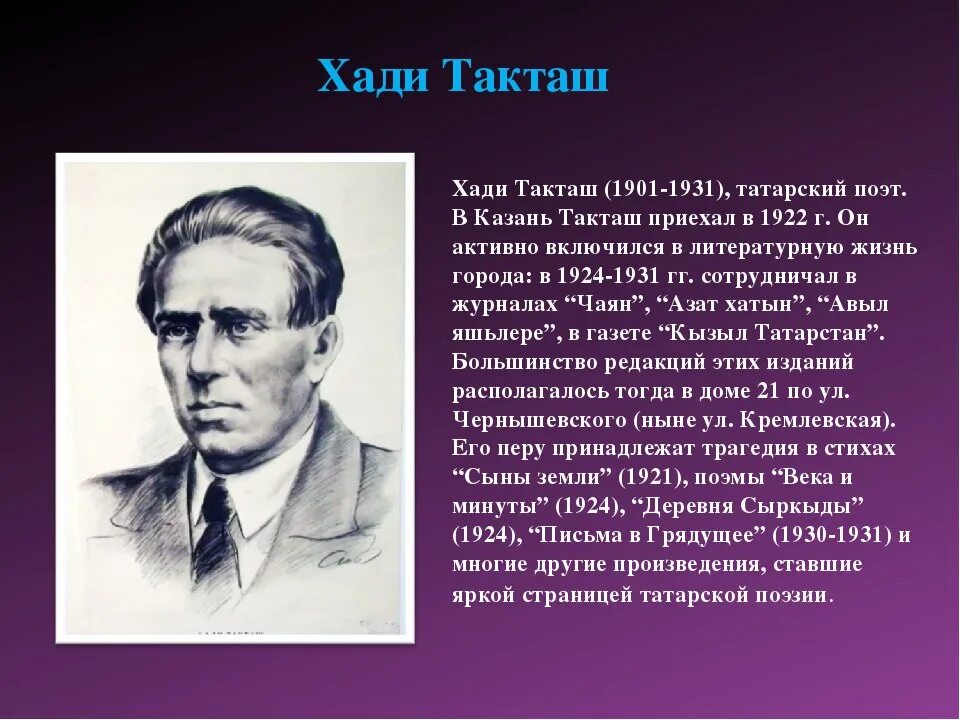 Татарский писатель 4. Татарский писатель Хади Такташ. Хади Такташ 1997. Хади Такташ татарских писателей поэтов. Хади Такташ биография.