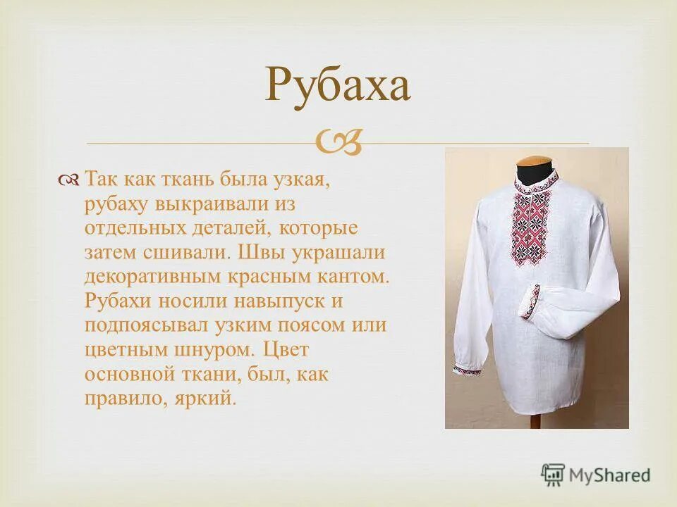 рубашка для презентации. кроссворд по физике с ответами и вопросами. какую рубаху полагается носить на корте кроссворд. кроссворд на тему русская одежда национальная. он надел рубаху платье уже высушенное.