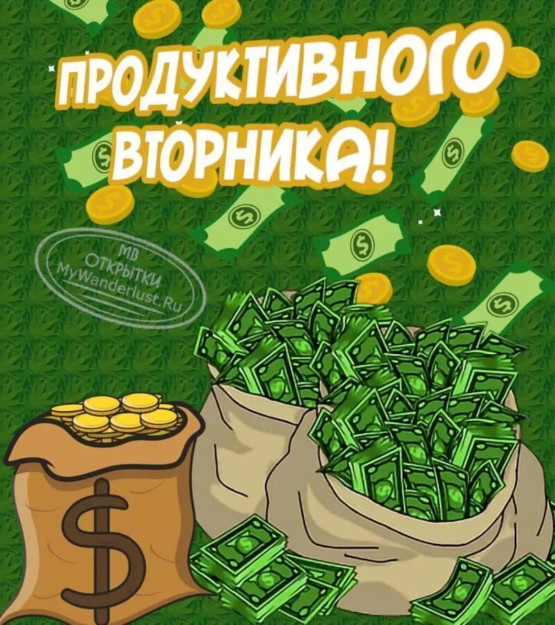 Хорошего плодотворного дня. Денежные открытки. Продуктивного вторника с деньгами. Успешного и продуктивного дня. Денежного вторника прикольные.