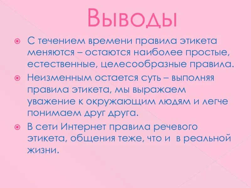 Правила этикета заключение. Вывод по правилам этикета. Вывод на тему этикет. Речевой этикет вывод. Вывод неприятный