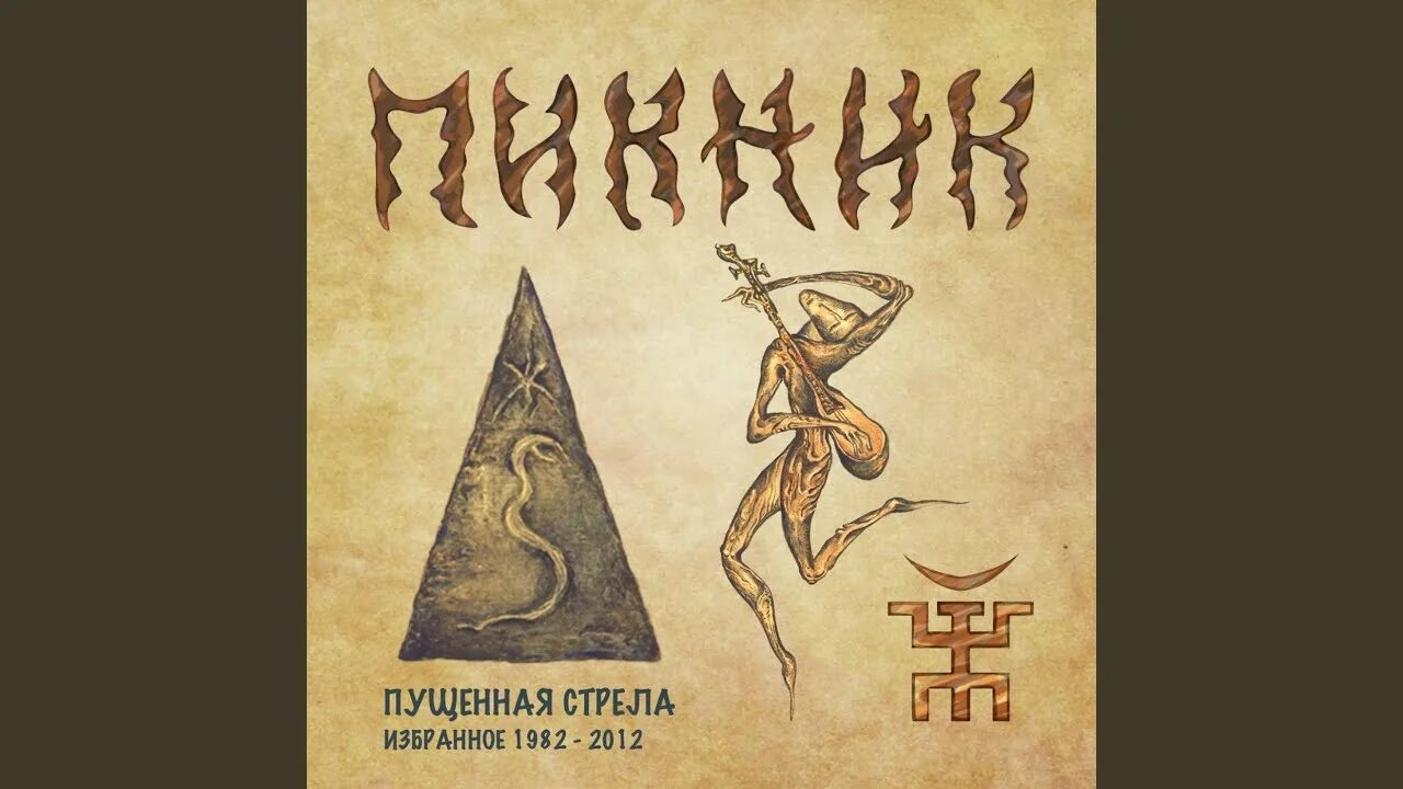 Пикник три руки текст. Пикник пущенная стрела избранное 1982 2012. Пикник у шамана три. Пикник - настоящие дни (1982-1992). Пикник настоящие дни.