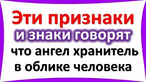 Признаки ангела рядом