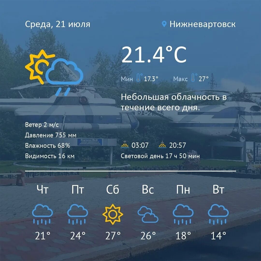 погода в нижневартовске с ощущением. пагодав нижневартовске. погода в нижневартовске на 10 дней. погода в нижневартовске на 10 дней. погода на 10.