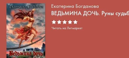 Терешечка ведьмина дочка. Ведьмина дочка книга. Клип ведьмина дочь. Ведьмина дочь. Ведьмина дочь артемизия.