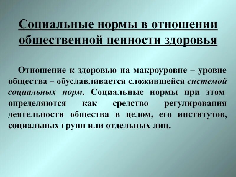 Общественные ценности 7. Отношение к здоровью на уровне общества. Социологические показатели. Общественные ценности Обществознание. Ценности публичного характера.