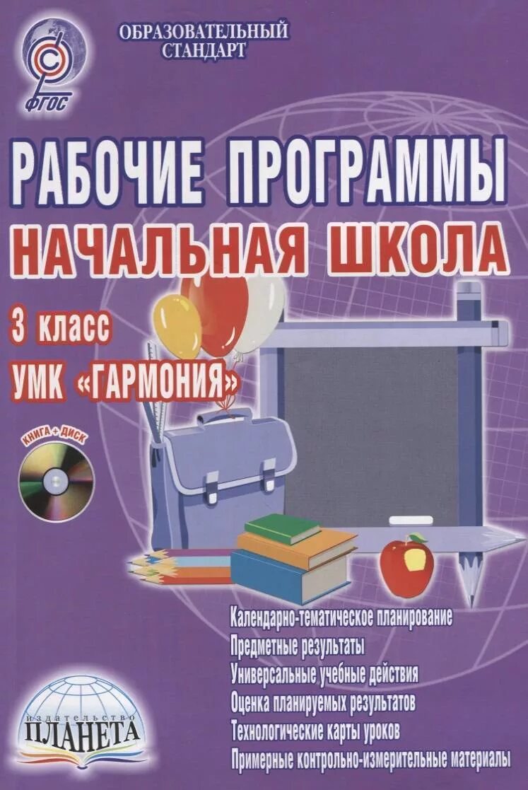 Рабочие программы начальная школа. УМК Гармония начальная школа. УМК Гармония методические пособия. Учебные программы для начальной школы.