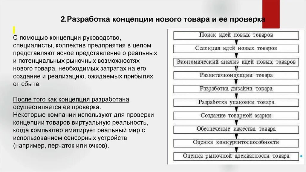 Реализация нового товара. Разработка концепции новых товаров. Этапы разработки нового товара в маркетинге. Разработка концепции продукта. Концепция разработки нового продукта.