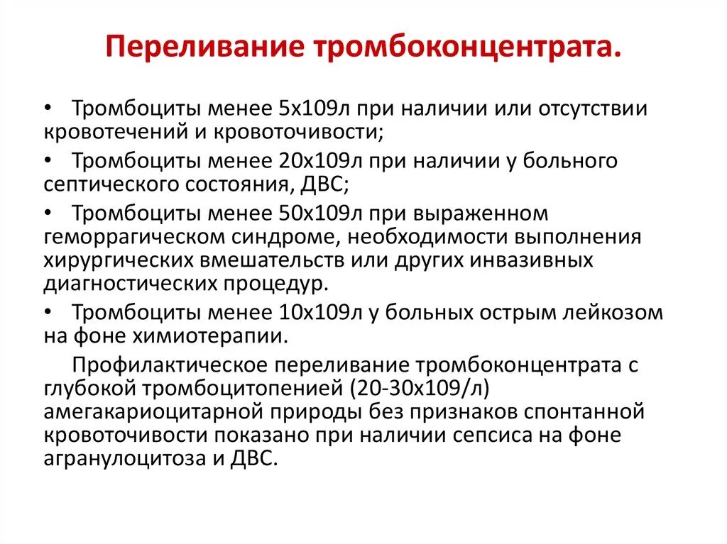 Переливание тромбоцитов проводят тест аккредитация. Показания к переливанию концентрата тромбоцитов. Показания к переливанию тромбоцитарной массы. Переливание тромбоконцентрата. Показания к трансфузии тромбоцитарной массы.