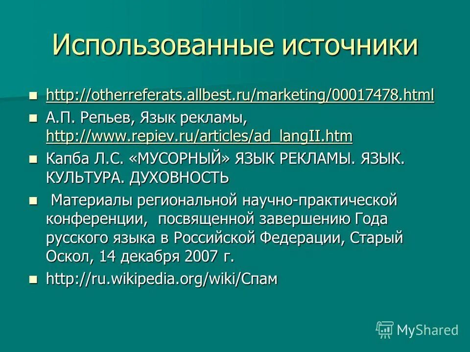 Реклама язык рекламы кратко. Язык рекламы. Мусорный язык рекламы. Рекламный язык презентация. Презентация по теме язык рекламы.